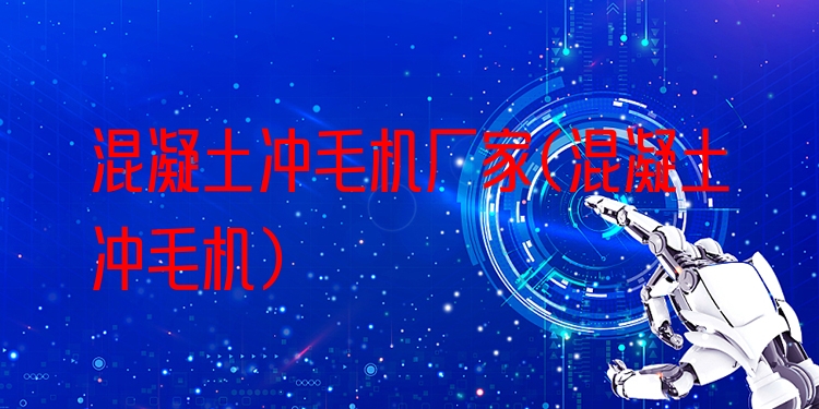混凝土冲毛机厂家